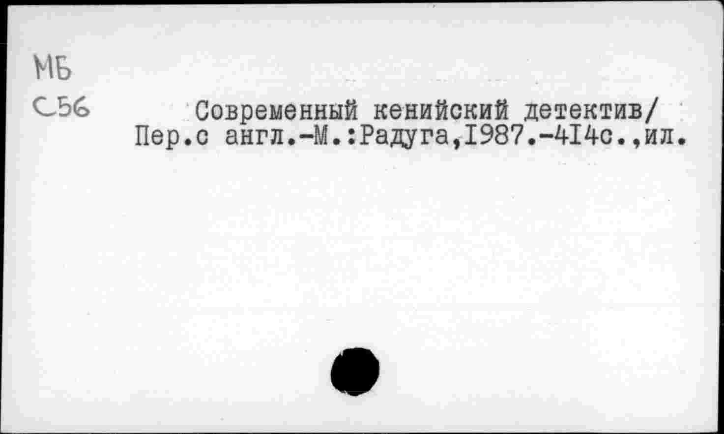 ﻿МБ
С5С» Современный кенийский детектив/
Пер.с англ.-М.:Радуга,1987.-414с.,ил